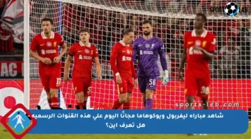 شاهد مباراة ليفربول ويوكوهاما مجانًا اليوم على هذه القنوات الرسمية – هل تعرف أين؟